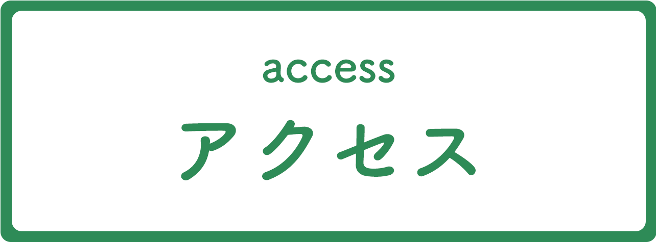 アクセス