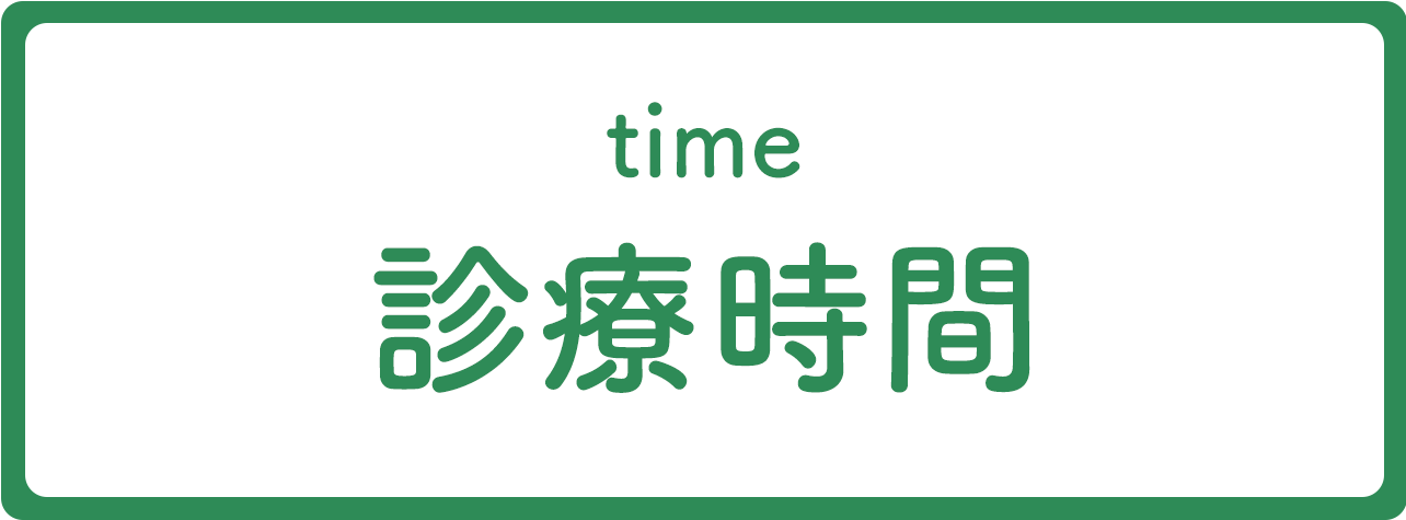 診療時間