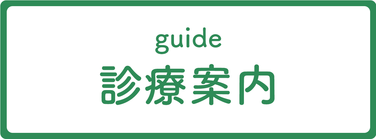 診療案内