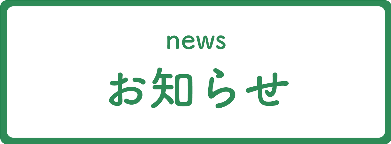 お知らせ